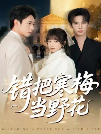 错把寒梅当野花