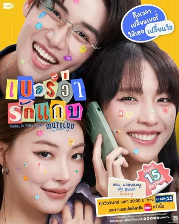 MuTeLuv ตอน เบอร์ว่ารักแถบ