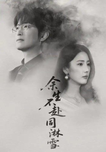 余生不赴同淋雪