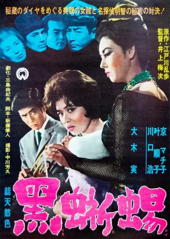 黑蜥蜴1962