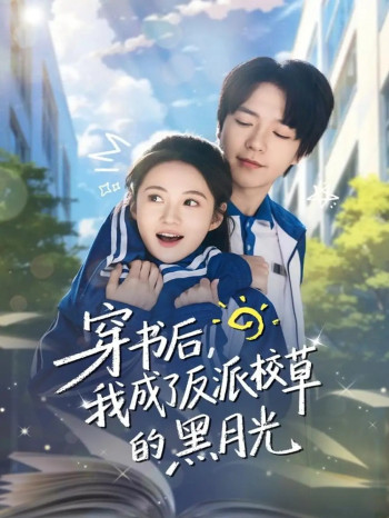 穿书后,我成了反派校草的黑月光