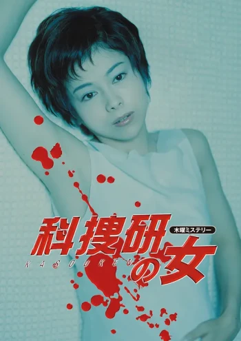 科搜研之女 第二季