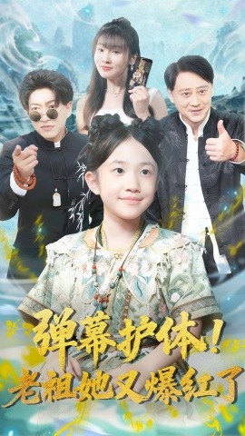 弹幕护体!老祖她又爆红了