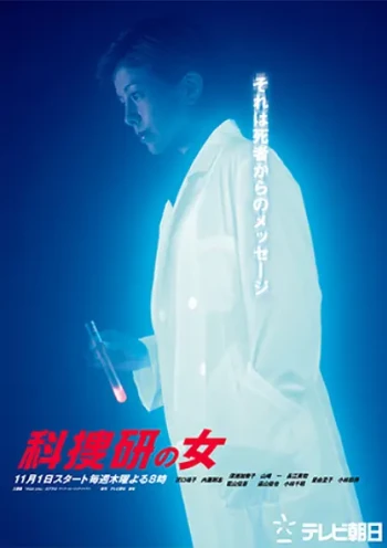 科搜研之女 第三季