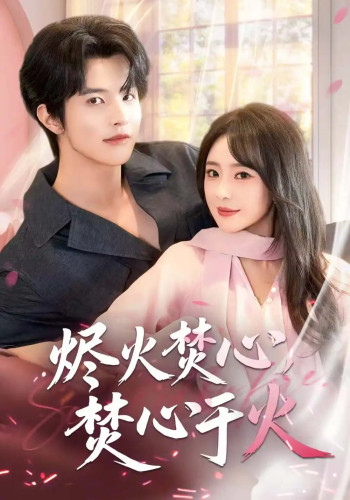 烬火焚心,焚心于火