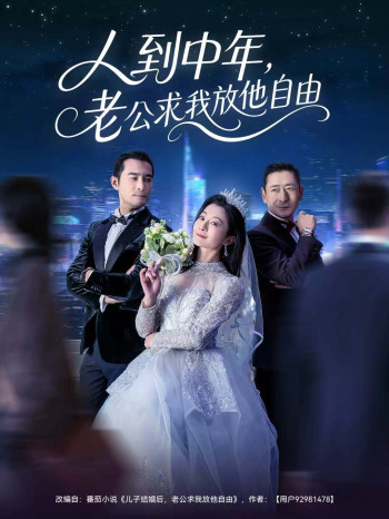 人到中年,老公求我放他自由