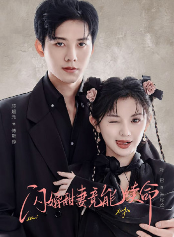 闪婚甜妻竟能续命