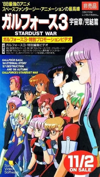 银河女战士 宇宙章3