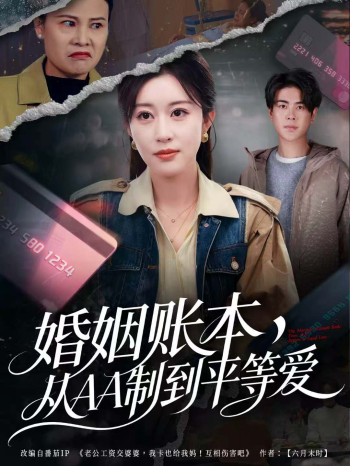 婚姻账本,从AA制到平等爱