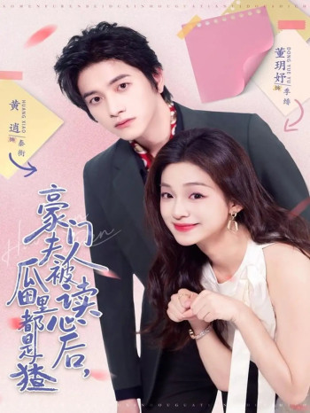 豪门夫人被读心后,瓜田里都是猹