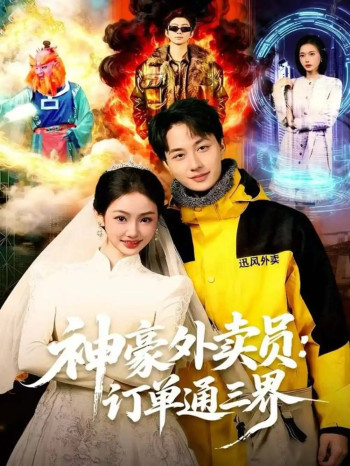 神豪外卖员:订单通三界