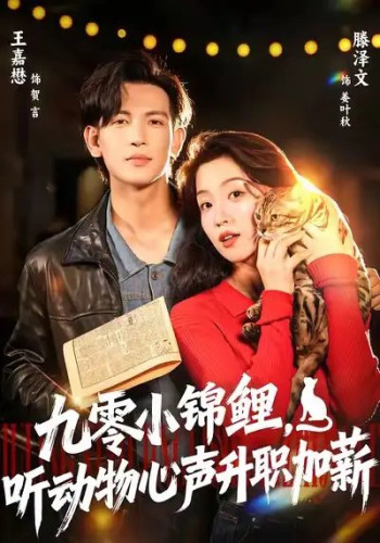 九零小锦鲤,听动物心声升职加薪