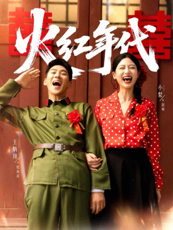 火红年代(短剧版)