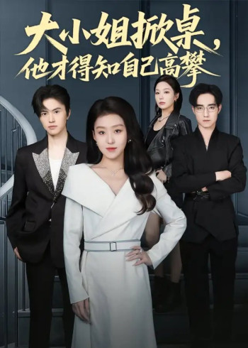 大小姐掀桌,他才得知自己高攀
