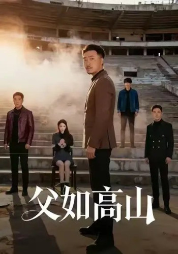 父如高山