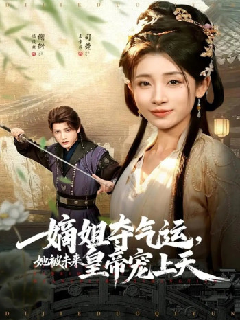 嫡姐夺气运,她被未来皇帝宠上天