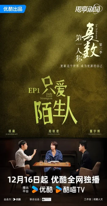 第一人称复数 第三季