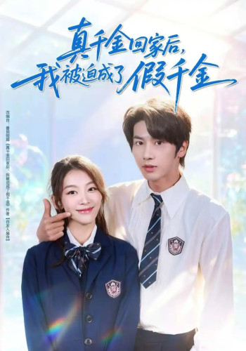 真千金回家后,我被迫成了假千金