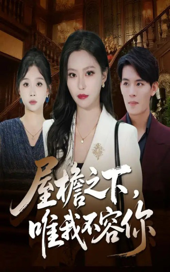 屋檐之下唯我不容你