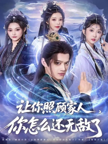 让你照顾家人,你怎么还无敌了 让你照顾家人,你怎么还上手了