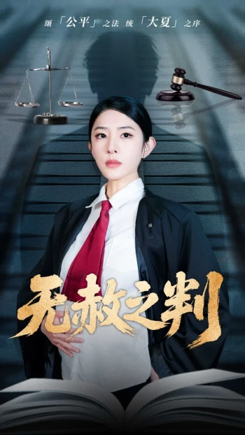 以法之名罪无可赦