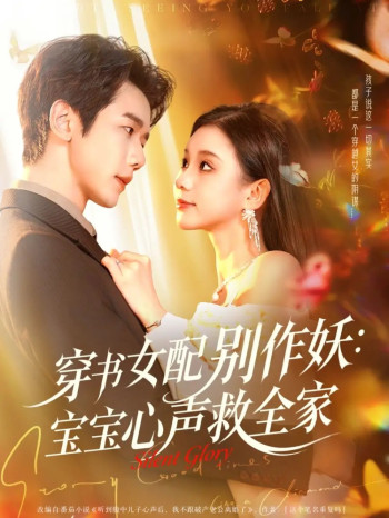 穿书女配别作妖:宝宝心声救全家