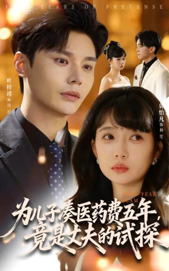 为儿子凑医药费五年,竟是丈夫的试探