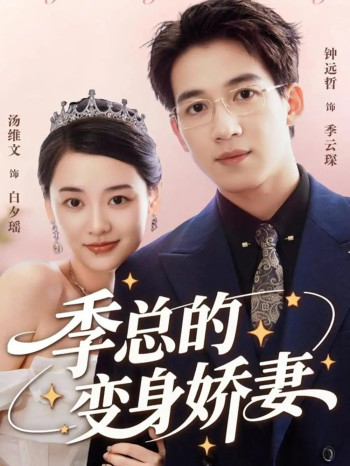 季总的变身娇妻