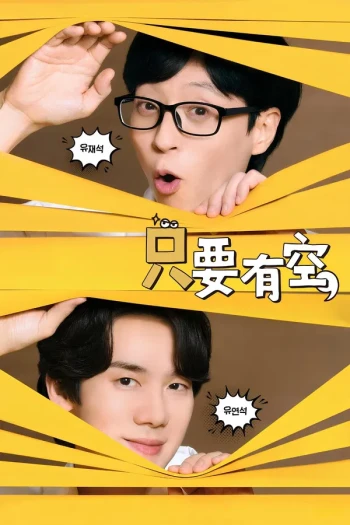 只要有空 第四季