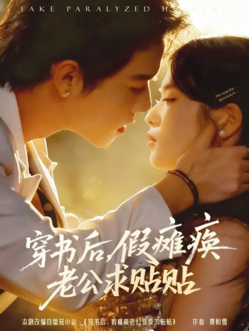 穿书后,假瘫痪老公求贴贴