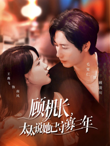 顾机长,太太说她已守寡三年