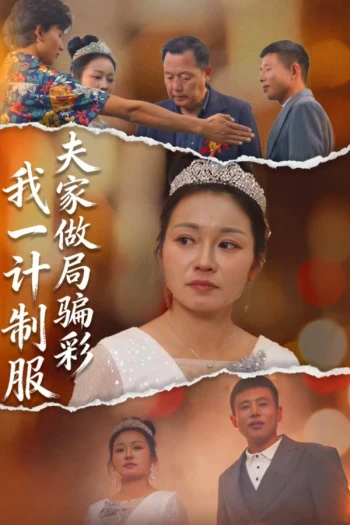 夫家做局骗彩，我一计制服