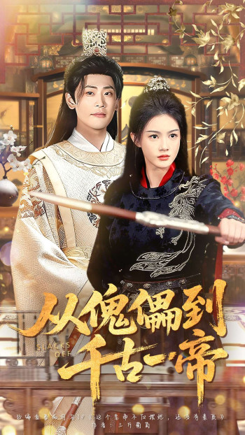 从傀儡到千古一帝