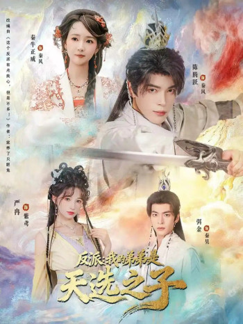 反派:我的弟弟是天选之子