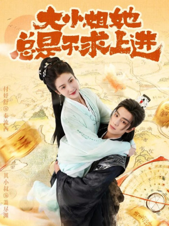 大小姐她总是不求上进