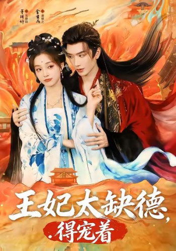 王妃太缺德,得宠着