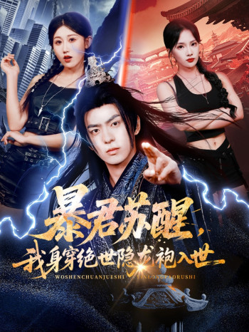 暴君苏醒,我身穿绝世隐龙袍入世