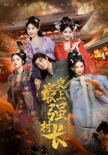 从牛马到副皇,史上最强村长