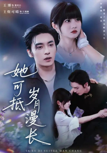 她可抵岁月漫长,流年暗换故人颜