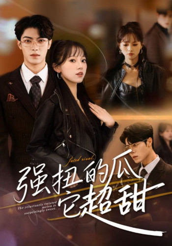 强扭的瓜它超甜