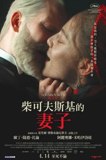 柴可夫斯基的妻子