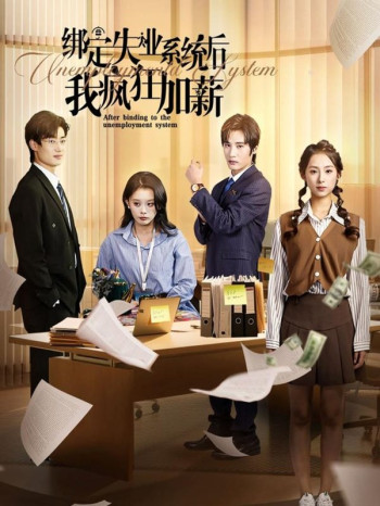 绑定失业系统后我疯狂加薪
