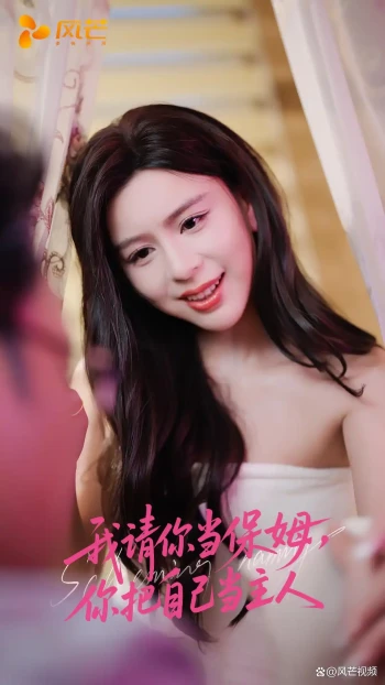 我请你当保姆，你把自己当主人