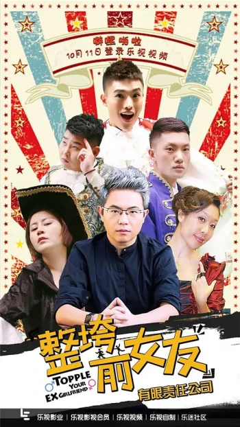 整垮前女友有限责任公司