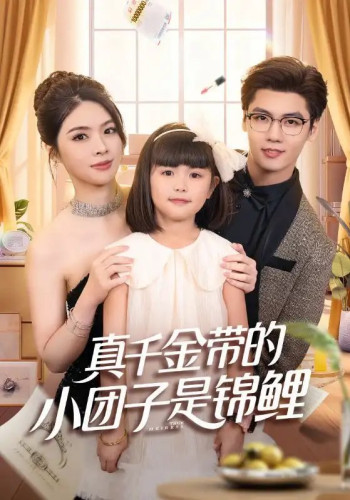 真千金带的小团子是锦鲤 捡个福娃后真千金躺赢了