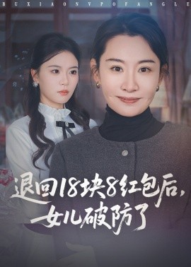 退回18块8红包后,女儿破防了