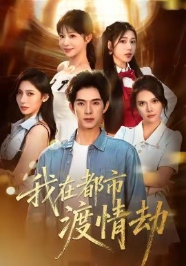 美女别撩,哥是来修仙的 我在都市渡情劫