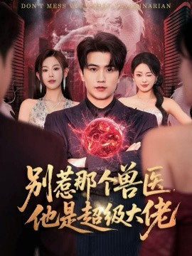 别惹那个兽医,他是超级大佬 什么医仙,我只是兽医罢了