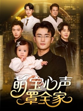 萌宝心声罩全家 被偷听心声后我全家无敌