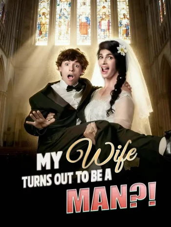 我的老婆竟然是男人